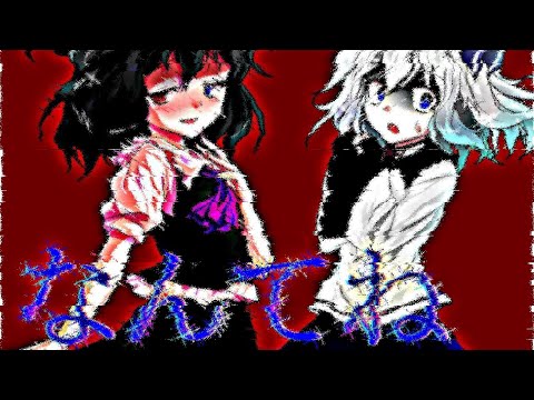 【東方改変PV】なんてね