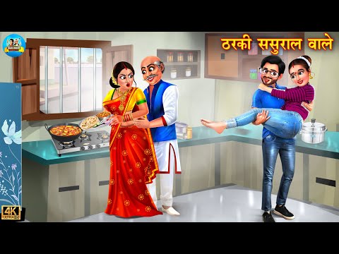 ठरकी ससुराल वाले | Tharki Sasural | Saas Bahu | Hindi Kahani | Moral Stories | hindi story | Story