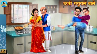 ठरकी ससुराल वाले | Tharki Sasural | Saas Bahu | Hindi Kahani | Moral Stories | hindi story | Story