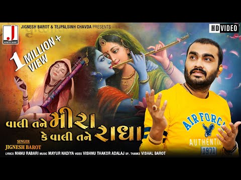 Jignesh Barot | Vali Tane Mira Ke Vali Tane Radha | વાલી તને મીરા કે વાલી તને રાધા | New Song 2019