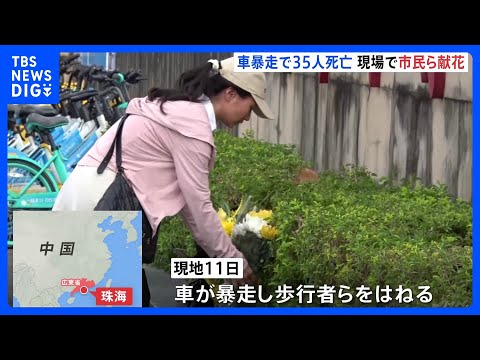 中国・車暴走で35人死亡　現場は封鎖され被害者を悼む市民らが献花｜TBS NEWS DIG