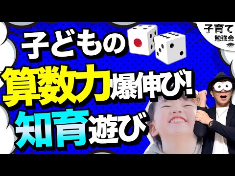 3~12歳【プロが選ぶ最強5選！】サイコロだけで出来る簡単知育遊び/子育て勉強会TERUの育児・知育・幼児家庭教育