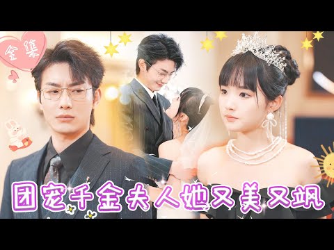 [MULTI SUB]【完整版】总裁未婚妻拍卖会被心机女顶替身份，当众羞辱，霸总现身拍下价值过亿王冠，揭穿心机女的阴谋 |《团宠千金夫人她又美又飒》 #最火短剧推荐 #短剧全集    | 甜橙剧社💕