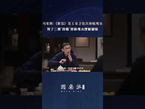 王家卫现在也不会拍了？ #shorts