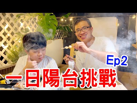 一日陽台生存挑戰EP2｜只能待在陽台煮飯 解開謎題才能獲得食材包 🤣- 恩恩老師 EanTV