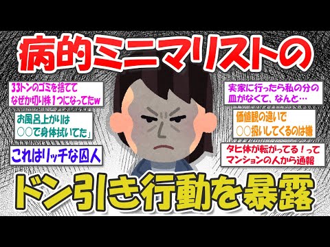 【2ch掃除まとめ】やりすぎミニマリスト…周囲が病気レベルとドン引きしてしまう行動を暴露【断捨離と片づけ】ガルちゃん有益トピ