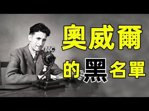 奧威爾竟幫英國情報局列作家黑名單？｜江湖舉人