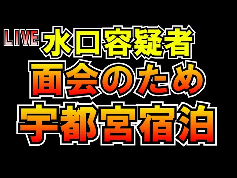 水口容疑者面会のため宇都宮宿泊します LIVE