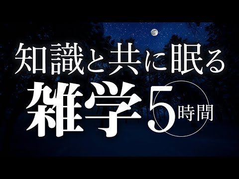 【睡眠導入】知識と共に眠る雑学5時間【合成音声】