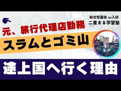 なぜ塾長は旅行好き？｜総合型選抜 オンライン専門 二重まる学習塾