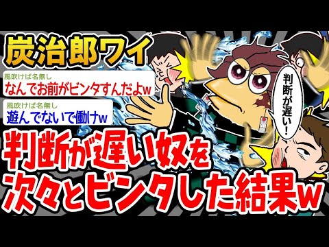 【2ch面白いスレ】炭治郎の俺、決断が遅い奴を次々と叩いてみたw【ゆっくり解説】【バカ】【悲報】