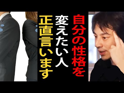 自分の性格を変えたい人について正直言います【性格/自己啓発/ひろゆき切り抜き】