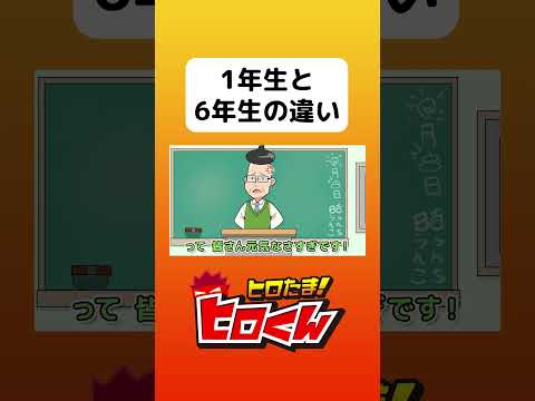 1年生と6年生の違い！あいさつってだんだん… #アニメ #アニメ動画 #コント #アニメーション #ヒロたま #webアニメ #あるある #学校あるある