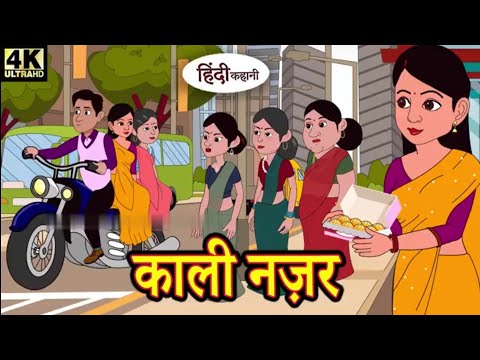 काली नज़र - हिंदी स्टोरी Hindi Kahaniya Story New Hindi Kahani 2023