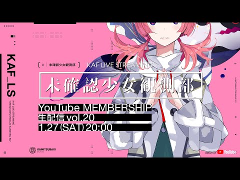 花譜 YouTube MEMBERSHIP「未確認少女観測部 -配信番組 vol.20-」