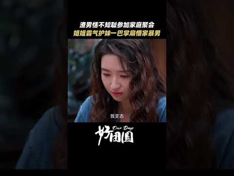 「好團圓」姐姐得知妹妹被丈夫打還來參加家庭聚會，霸氣護妹一巴掌扇懵妹夫！ #shorts #白百何 #李純 #王玉雯 #好團圓