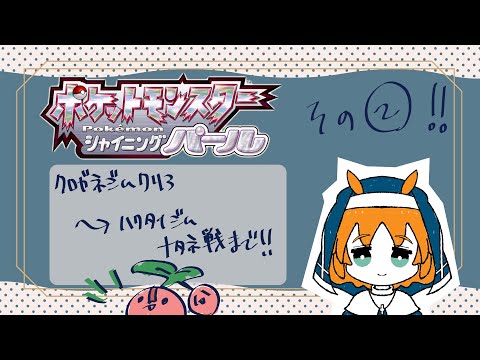 【天傘ぽるぽ】ポケモンBDSP②つづきー！！【VTuber】