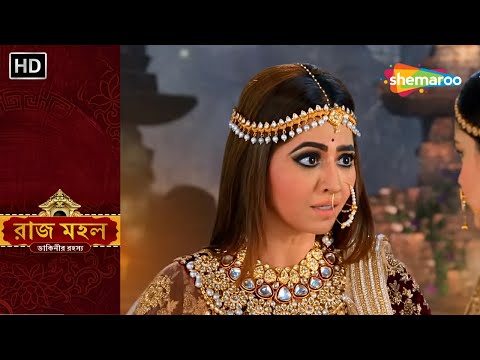 Raazz Mahal | রাজ মহল ডাকিনীর রহস্য | চন্দ্রলেখার চতুরতা | Bangla Serial | Shemaroo Bengali