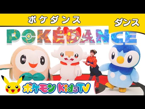 【ポケモン公式】POKÉDANCE(ポケダンス)〜ポケモンKidsTVバージョン〜－ポケモン Kids TV【こどものうた】