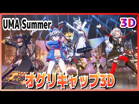 [#3D][#Oguri Cap] UMA Summer (Quick-change) Tamamo Cross/KarenChan/SweepTosho Live [#UmaMusume] #SBS