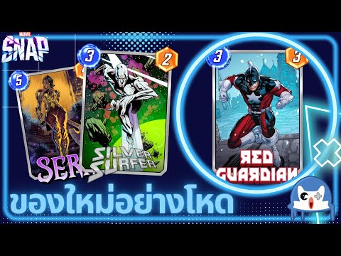 ใหม่ Red Guardian ลงไปเตะตัดขาก็ชนะแล้ว! | Marvel Snap