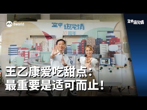 A Conversation with Minister 2024 | Minister Ong Ye Kung has a sweet tooth: Moderation is key!