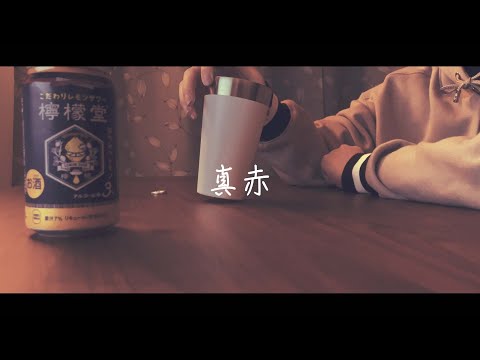 【chill風】真赤 / My Hair is Bad　歌ってみた 【chill Sena】