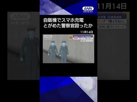 【ニュース】自販機でスマホ充電…35歳男を逮捕　警察官に“顔パンチ”「殴ってない」 #shorts