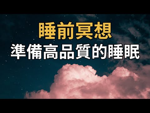 [引導冥想] 睡前七分鐘冥想｜準備高品質的睡眠｜深度放鬆休息