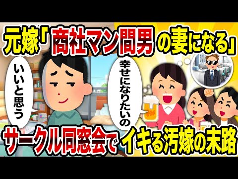 【2ch修羅場スレ】元嫁「商社マン間男の妻になる」 →サークル同窓会でイキる汚嫁の末路