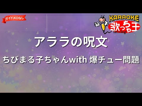 【ガイドなし】アララの呪文/ちびまる子ちゃんwith 爆チュー問題【カラオケ】