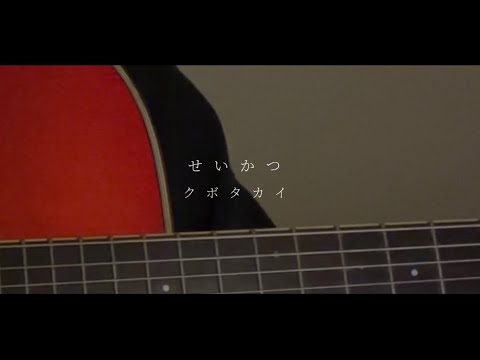 【弾き語り】せいかつ / クボタカイ  cover