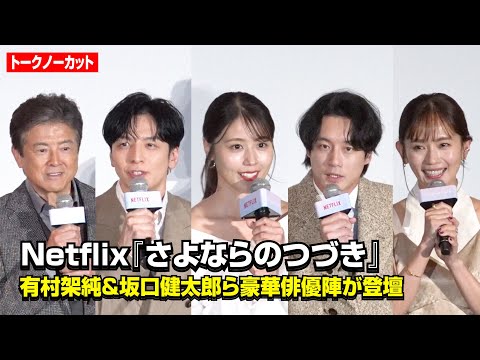 【ノーカット】有村架純、坂口健太郎、生田斗真、中村ゆり、三浦友和ら登壇！“愛”をテーマに個性豊かな本音トーク　Netflixシリーズ『さよならのつづき』前夜祭 ジャパンプレミア in 東京