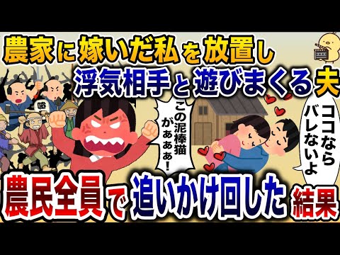 嫁に農業をさせて自分だけ遊びまくる浮気夫「嫁は泥クセェ!」→農民全員で追いかけ回した結果www【2ch修羅場スレ・ゆっくり解説】