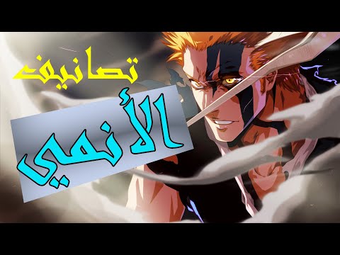 تصانيف الأنمي الغير معرفة التي يجب على جميع الأوتاكو معرفتها(مهمة جداُ )