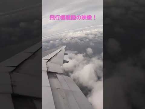 飛行機離陸時の機内からの映像！　#shorts