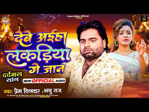 देबे अईहा लकड़िया गे जान | Prem Dildar & Annu Raj | Debe Aiha Lakdiya Ge Jaan | New Maghi Sad Song