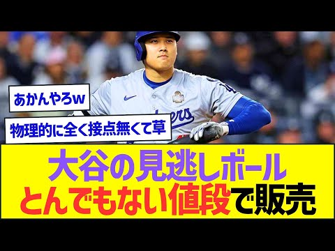 【悲報】大谷翔平の見逃し球、とんでもない値段で売られてしまうww【プロ野球なんJ反応】