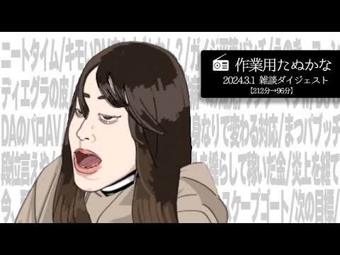 【作業用たぬかな】雑談ダイジェスト「サステナブルなガイジーズ」【2024/3/7】