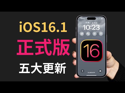 iOS 16.1 is released, five update features you need to pay attention to (CC subtitles)