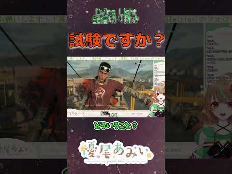 試験ですか？【Dying Light】#Shorts