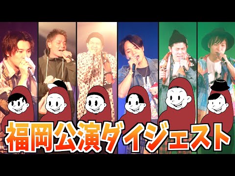 【惜しみなくみせていく】去年のクリスマスの動画が出てきたよ【上京MNTIブラザーズ福岡公演ツアーダイジェスト】