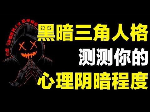 表面人畜无害，内心极度病态！黑暗三角人格很可能就在你身边【心河摆渡】