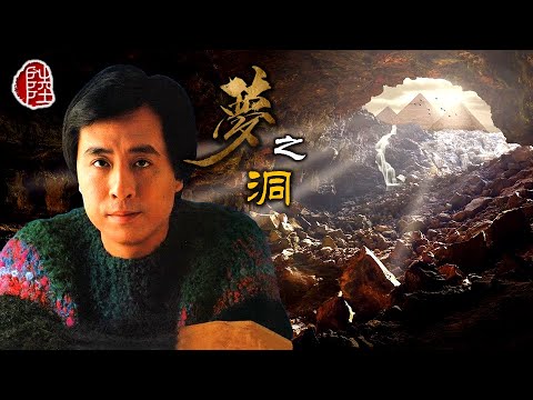 葉振棠【夢之洞 1982】(歌詞MV)(1080p)(作曲：林慕德)(填詞：林振強)(Johnny Ip)