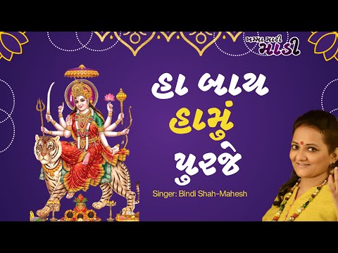 Ha Bai Hamu Purje | Prayer | Ambe Mata - Navratri | Bindi Shah - Mahesh