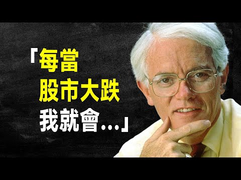 股民寶典 彼得·林區 69句語錄，領悟大師的投資心法