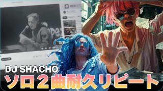 【耐久・作業用】DJ SHACHOソロ2曲リピート