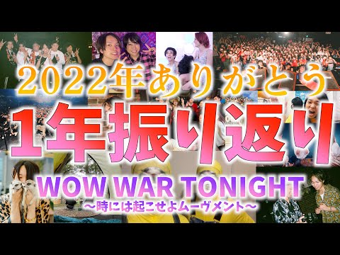 【2022年ありがとう】iPhoneの写真フォルダ、平成の名曲に載せて振り返ったらエモすぎた【WOW WAR TONIGHT ～時には起こせよムーヴメント〜】