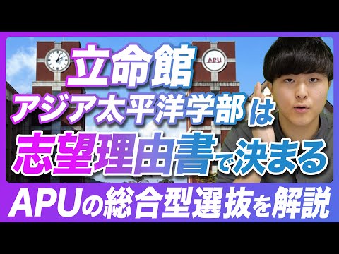 【総合型選抜】立命館アジア太平洋学部APUの総合型選抜について徹底解説！志望理由書が最も評価される！？