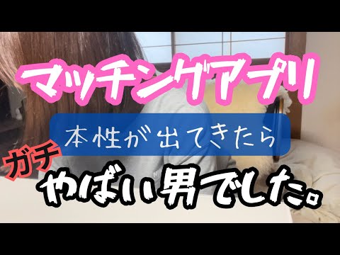 【マッチングアプリ】付き合った後に、徐々に見えてくる彼の本性が、衝撃的すぎる、、。#マッチングアプリ #独身 #社会人 #生きる #彼氏